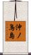 沖ノ鳥島 Scroll
