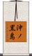 沖ノ黒島 Scroll