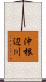 沖根辺川 Scroll