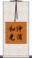 沖浦和光 Scroll