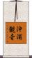 沖浦観音 Scroll