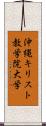 沖縄キリスト教学院大学 Scroll