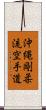 Okinawa Goju Ryu Karate-Do Scroll