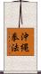Okinawa Kenpo Scroll