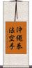 Okinawa Kenpo Karate Scroll