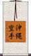 Okinawa Karate Scroll