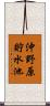沖野原貯水池 Scroll