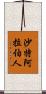 沙特阿拉伯人 Scroll