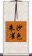 沙色朱雀 Scroll