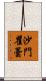 沙門瞿曇 Scroll
