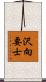 沢向要士 Scroll