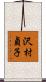 沢村貞子 Scroll