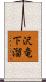 沢竜下溜 Scroll