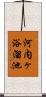 河内ヶ浴溜池 Scroll