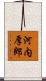 河内厚郎 Scroll