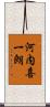 河内喜一朗 Scroll