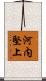 河内堅上 Scroll