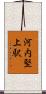 河内堅上駅 Scroll
