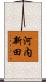 河内新田 Scroll