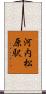 河内松原駅 Scroll