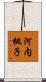 河内桃子 Scroll