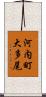 河内町大多尾 Scroll