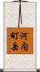 河内町岳 Scroll