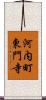 河内町東門寺 Scroll