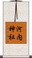 河内神社 Scroll