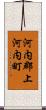 河内郡上河内町 Scroll