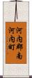 河内郡南河内町 Scroll