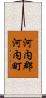 河内郡河内町 Scroll
