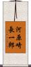河原崎長一郎 Scroll