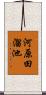 河原田溜池 Scroll