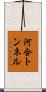 河合トンネル Scroll