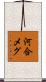 河合メグ Scroll