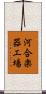 河合楽器工場 Scroll