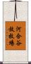 河合谷放牧場 Scroll