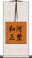 河埜和正 Scroll