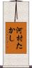 河村たかし Scroll