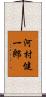河村健一郎 Scroll