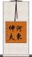 河東伸夫 Scroll