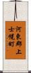 河東郡上士幌町 Scroll
