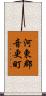 河東郡音更町 Scroll