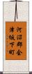 河沼郡会津坂下町 Scroll