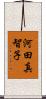 河田真智子 Scroll