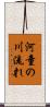 河童の川流れ Scroll