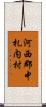 河西郡中札内村 Scroll