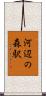 河辺の森駅 Scroll