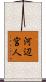河辺宮人 Scroll